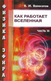Книга Волосатов В.И. Физика эфира часть 3 Как работает Вселенная, 17-33, Баград.рф